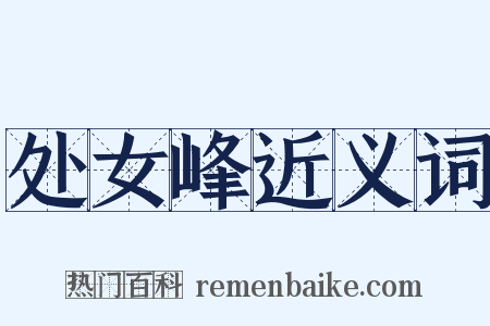 处女峰近义词是什么意思的图片